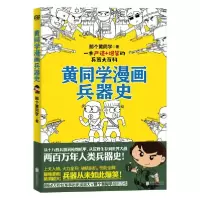 正版新书]黄同学漫画兵器史那个黄同 北京 合出版社978755964710