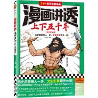 正版新书]漫画讲透上下五千年.五帝夏商周小读客 编绘978755947