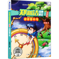 正版新书]皮皮鲁外传郑渊洁9787559702647