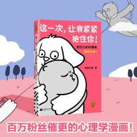 正版新书]这一次,让我紧紧抱住你 把压力和坏情绪都挤出来!简