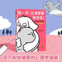 正版新书]这一次,让我紧紧抱住你 把压力和坏情绪都挤出来!简