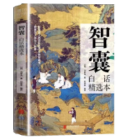 正版新书]智囊全集正版白话精选本冯梦龙全书青少版书籍决疑术对