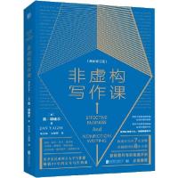 正版新书]非虚构写作课(最新修订版)(美)简·耶格尔|译者:陈文烽/