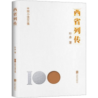 正版新书]西省列传叶舟9787559671097