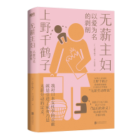 正版新书]无薪主妇 磨铁[日]上野千鹤子9787559669940