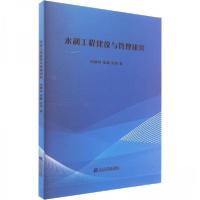 正版新书]水利工程建设与管理研究向德林;张帅9787559126917