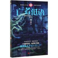 正版新书]亡者低语(那多手记纪念版)那多|责编:李红//徐樟978755