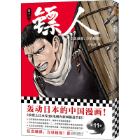 正版新书]镖人 11许先哲9787559659149