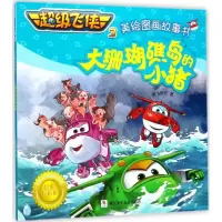 正版新书]大珊瑚礁岛的小猪奥飞娱乐9787559703118