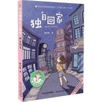 正版新书]小麻烦人儿由由?独自回家郝月梅9787559515339