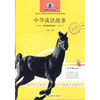 正版新书]中华成语故事(小学版)袁曦9787560198675