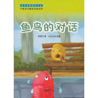 正版新书]中国当代寓言名家名作-鱼鸟的对话韩雪 著97875601763