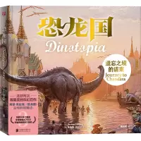 正版新书]恐龙国:遗忘之境的请柬[美]詹姆斯·格尔尼/著绘姚向辉