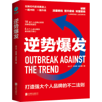 正版新书]逆势爆发焱公子,谷燕燕,温张敏9787559665072