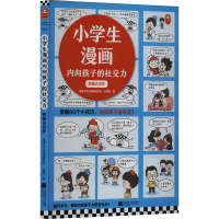 正版新书]小学生漫画内向孩子的社交力 积极去合作读客小学生阅
