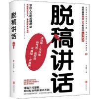 正版新书]脱稿讲话梁素娟9787559641373