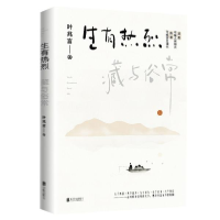 正版新书]生有热烈,藏与俗常叶兆言9787559651655