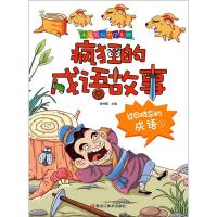 正版新书]疯狂的成语故事?过目难忘的成语 1崔钟雷9787559337566