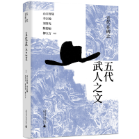 正版新书]五代武人之文(精)/五代在碑志山口智哉,李宗翰,刘祥光,