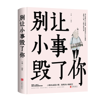 正版新书]别让小事毁了你文德9787559642899