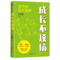 正版新书]峰哥家庭教育书:成长不烦恼王俊峰|9787559683434
