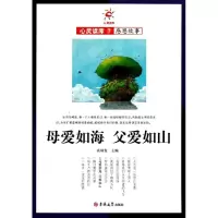 正版新书]母爱如海父爱如山袁炳发9787560180205