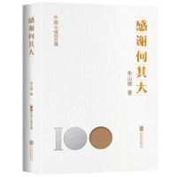 正版新书]感谢何其大朱山坡9787559670236