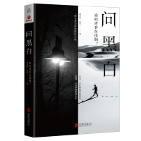 正版新书]问黑白谢卓明9787559639189