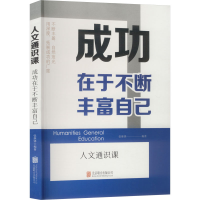 正版新书]成功在于不断丰富自己张继锋 编著 编9787559685063