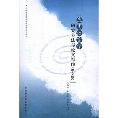 正版新书]应用语言学研究方法与论文写作(中文版)文秋芳97875600