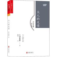正版新书]大人的友情:河合隼雄谈友谊河合隼雄9787559607591