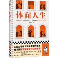 正版新书]体面人生黄昱宁9787559478443