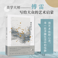 正版新书]傅雷谈艺录及其他傅雷9787559616180