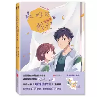 正版新书]最好的我们:漫画版.5/八月长安著;鲸奇动画绘八月长安