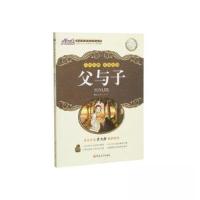 正版新书]父与子[俄罗斯]屠格涅夫 著;杨轶华 译978756017503