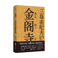正版新书]金阁寺三岛由纪夫9787559647214
