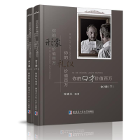 正版新书]你的口才价值百万上下共2册塑封宿春礼9787560363295