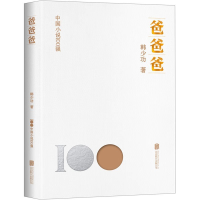 正版新书]爸爸爸韩少功9787559671448