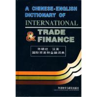 正版新书]汉英国际贸易和金融词典廖美珍等9787560009568