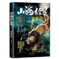 正版新书]山海经传说1异兽记刀螂9787559634436
