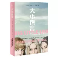 正版新书]大小谎言莉安·莫里亚蒂9787559635730