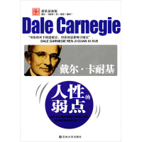 正版新书]戴尔·卡耐基人性的弱点戴尔﹒卡耐基(Dale Carnegie)