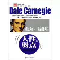 正版新书]戴尔·卡耐基人性的弱点戴尔﹒卡耐基(Dale Carnegie)