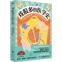 正版新书]戏很多的医学史吴京平9787559659804