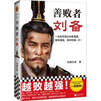 正版新书]善败者刘备剑眉枉凝9787559459268