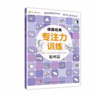 正版新书]聪明篇/德国经典专注力训练Tessloff出版社97875595097