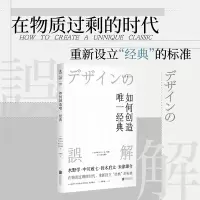 正版新书]如何创造唯一经典(日)水野学 等 著 冯利敏 译97875596