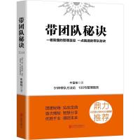 正版新书]带团队秘诀牛留栓9787559624741