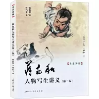 正版新书]蒋兆和人物写生讲义(第2版)蒋兆和9787558626852