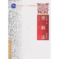 正版新书]票据法(第四版)刘心稳9787562084372